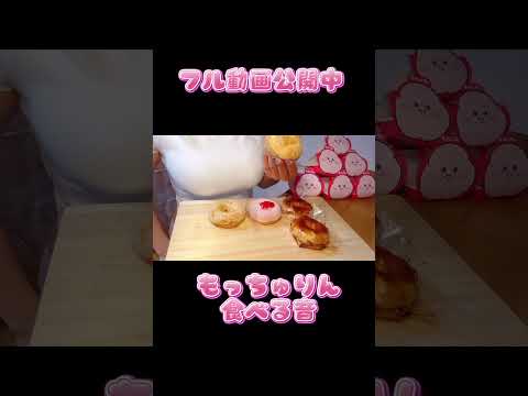 これ、本当にドーナツ…？🍩話題のもっちゅりんを食べる音🎧もちもち感がすごかった♡フル版ASMRはチャンネルで公開中❤️ #asmr #eatingsounds #foodasmr