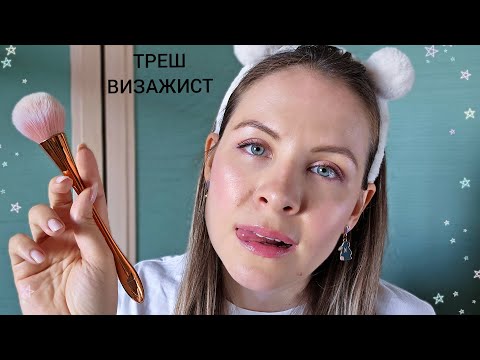 АСМР Треш Визажист С Жвачкой Ролевая Игра ASMR Make up Role Play