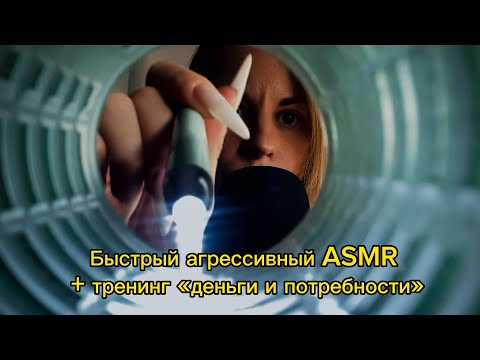 Быстрый агрессивный ASMR с касаниями лица + пси-тренинг «деньги и потребности». Неразборный шепот