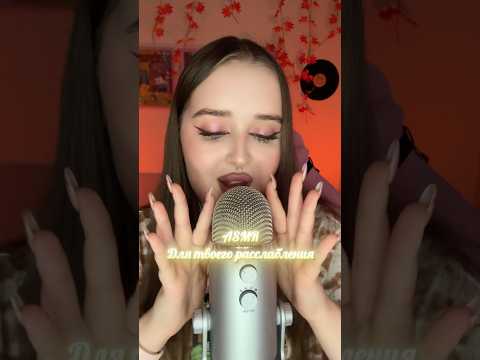 Под это видео ты точно уснешь😴 #асмр #звукирта #asmr #tingles #асмрвидео #relax