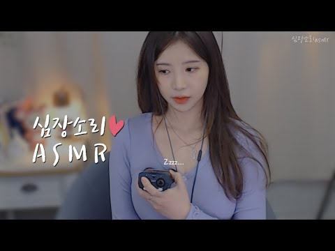 ASMR 포근하고 나른한 리얼100% 콩닥콩닥 심장소리 들으며 잠들어요♥ No talking