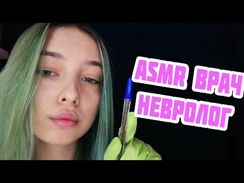 АСМР ВРАЧ НЕВРОЛОГ ОСМОТРИТ ТЕБЯ | РОЛЕВАЯ ИГРА | ПЕРСОНАЛЬНОЕ ВНИМАНИЕ | ASMR ROLE PLAY DOCTOR