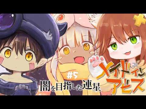 【ﾒｲﾄﾞｲﾝｱﾋﾞｽ】深層に挑むにゃんぽこ探窟家 #5【闇を目指した連星】