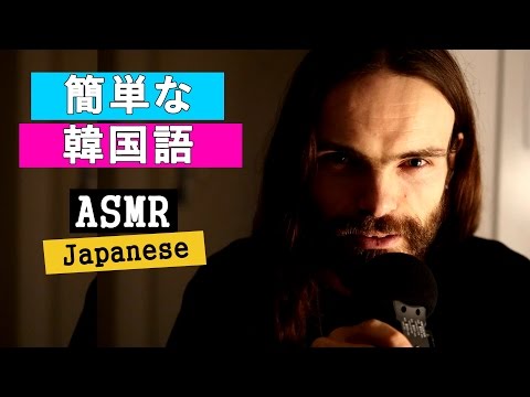 日本語asmr - 簡単な韓国語レッスン[囁き] [asmr Japanese - learn simple Korean - whisper]