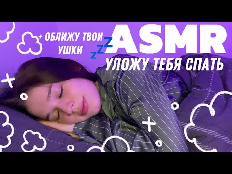 ASMR | засыпай со мной | липкий неразборчивый шепот и звуки рта | поцелую и оближу твои ушки