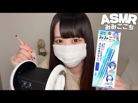 【ASMR】"みみごこち"で耳かきしたらかなりいい音出ました。/Got Really Nice Sounds Doing Ear Cleaning with the Mimigokochi