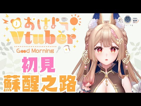 甦醒之路｜荒野求生看久了也想求生一下【Healing希靈/VTuber】