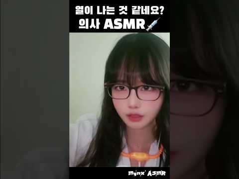 열이 나는 것 같아요 치료해드릴게요💊 #의사ASMR #롤플레이