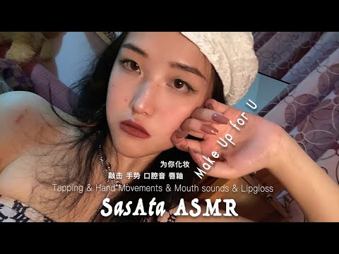 Make up for U | Tapping&Hand Movements&Mouth Sounds