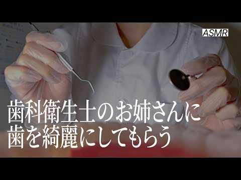 【ASMR】歯科衛生士のお姉さんに歯を綺麗にしてもらうロールプレイ🦷 | 睡眠誘導ロールプレイ