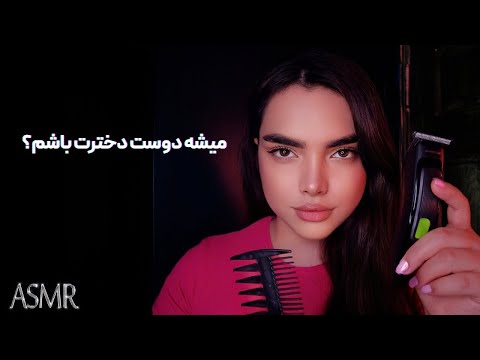 جاست فرندت روت کراش میزنه|PERSIAN ASMR