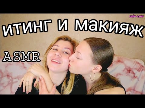 АСМР МАКИЯЖ ПОДРУГЕ 💜 ИТИНГ 💜 МУКБАНГ 💜БЛИЗКИЙ ШЕПОТ 💜 АСМР ТРИГГЕРЫ 💜 БОЛТАЛКА 💜