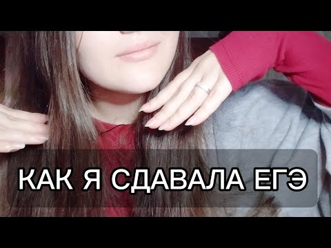 ASMR  КАК Я СДАВАЛА ЕГЭ✨