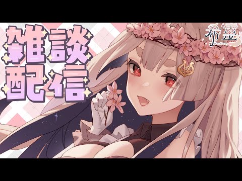 雜談｜陪狐狐作業一邊聊天【Healing希靈/VTuber】