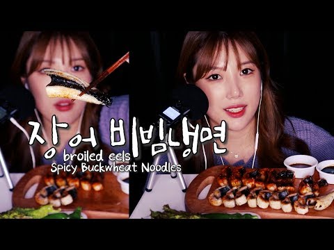 [Eating sound] 엄청큰! 장어꼬리!!! 스태미나 팡팡 비빔냉면｜broiled eels Spicy Buckwheat Noodles｜먹방 mukbang｜밤비｜asmr｜