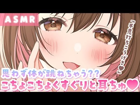 【ASMR】不意打ち攻撃でビクっ💓こちょこちょ囁きながらお耳にちゅ♡[Tickling and kissing your ears]
