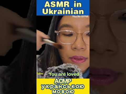ASMR In Ukrainian - АСМР українською мовою 🇺🇦 #asmrshorts #micbrushing #asmrlanguages #whitenoise