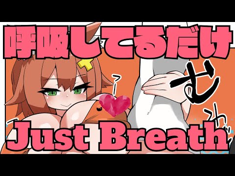 呼吸してるだけなのにゾクゾクする♡Just breathing【イヤホン推奨】