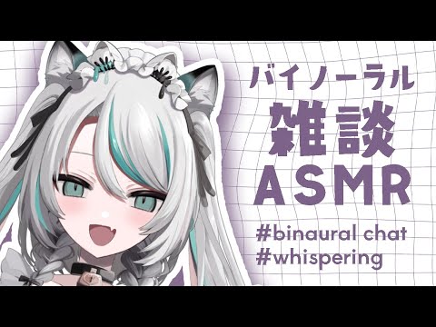 【🔴LIVE／#ASMR 】バイノーラルマイク雑談💗Healing binaural chat ASMR #whispering【 #雪豹メイドお給仕中 / #vtuber 】