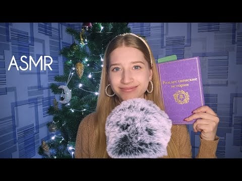 АСМР ❄️ Почитаем Рождественскую Историю 🎄 / ASMR Reading Christmas stories in Russian ⛄️🇷🇺