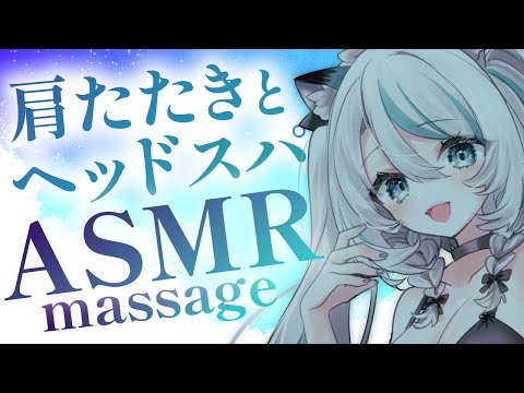 【🔴LIVE／#ASMR 】肩たたきとヘッドスパシャンプーASMR .。o○o○ #whispering shampoo massage【 #雪豹メイドお給仕中 / #vtuber 】