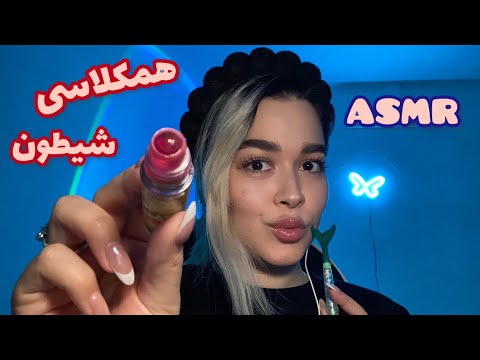 Persian RP ASMR~ای اس ام آر رول پلی✨هم کلاسیت حواستو پرت میکنه و تو ریلکس میشی