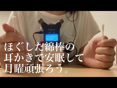 ASMR 月曜頑張るための、ほぐした綿棒耳かき