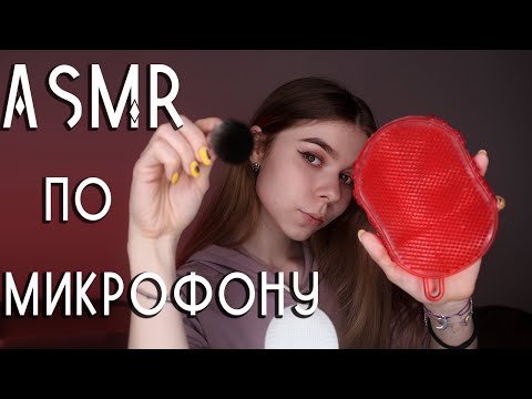 АСМР МАССАЖ МОЗГА 😱| Ногтями по микрофону, Кисточки | ASMR Scratching, Brushing | no talking