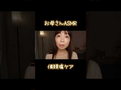 【ASMR】偏頭痛をケアしてくれるお母さん【癒し】 #asmr #癒し #偏頭痛