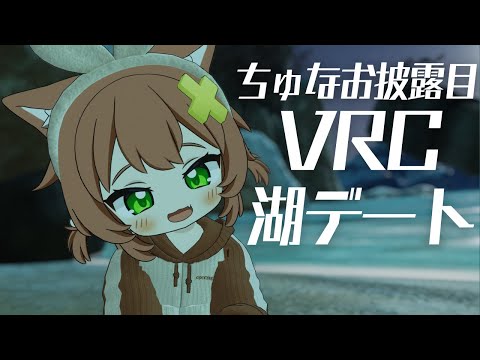 【3D♡VRC配信】ちゅなお披露目♡湖デート