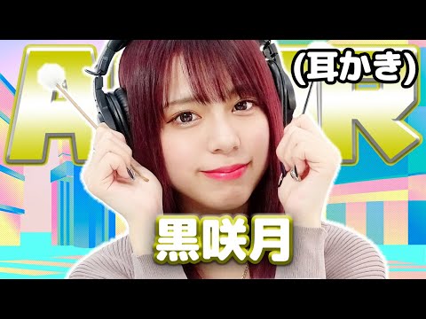 【黒咲月】ASMR【耳かき】