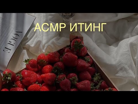 АСМР ИТИНГ КЛУБНИКИ😻🍓 звуки рта,болталка💘