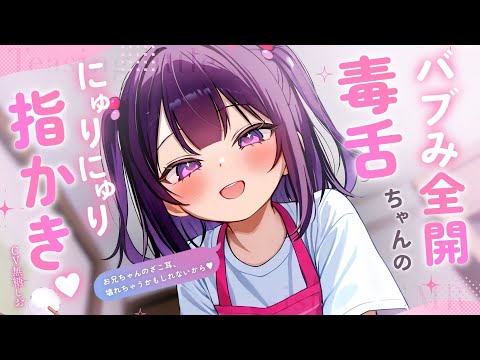 【ASMR】ママみ全開毒舌ちゃんのにゅりにゅり指かき【奥行ゴリゴリ耳かき/シチュエーションボイス/耳かきボイス/#無糖しお】