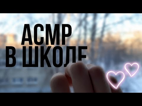 ||АСМР||В ШКОЛЕ||УЧЁБА📚📕🎒||