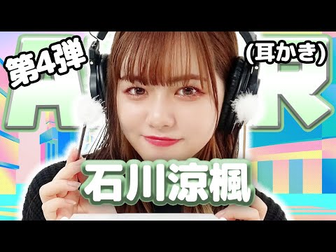 【石川涼楓】第4弾! ASMR【耳かき】