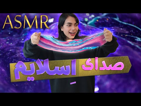 ای اس ام آر فارسی، ای اس ام آر صدای اسلایم asmr slime