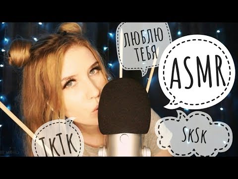 АСМР ~ TkTk ~ Неразборчивый шепот & Таппинг ~ SkSk ~