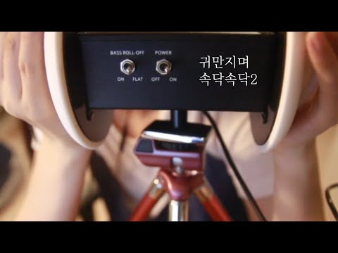 [한국어 ASMR] 귀만지며 속닥속닥 / Ear touching cleaning blowing