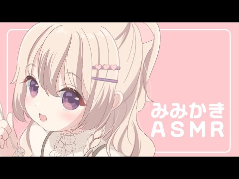 #ASMR ⋮ ささやき耳かきでお耳すっきり👂✨ ⋮ KU100