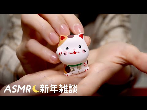 [囁き声-ASMR] 新年の挨拶、雑談 / Chit Chat Whispering 🎍