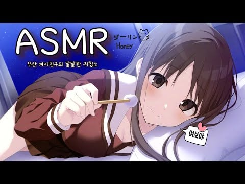 [ASMR] 부산댁 여자친구의 부드럽고 상냥한 귀청소 Relaxing Ear Cleaning