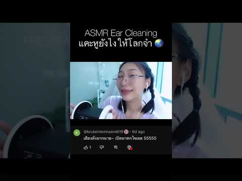 ASMR Ear Cleaning แคะหู ฟิน แรง แค่ไหน ดูจากหน้าก็รู้ 💕🤣