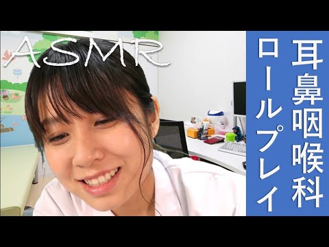 【ASMR】耳鼻科ロールプレイ  2人の患者さん 大人とお子さんの診察　Dr Roleplay【音フェチ】