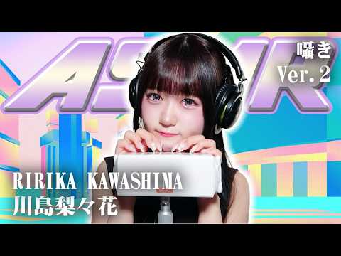 【川島梨々花】第2弾！ASMR【囁き】