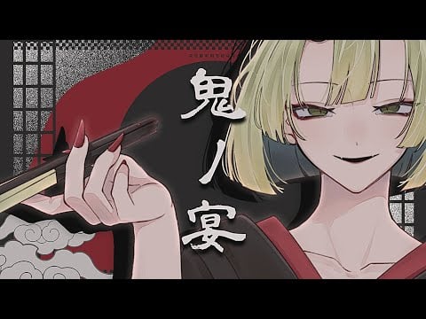 【歌ってみた】鬼ノ宴【御子柴泉】