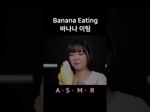 #asmr Banana Eating Sounds, Mouth Sounds 바나나 이팅 사운드, 입소리