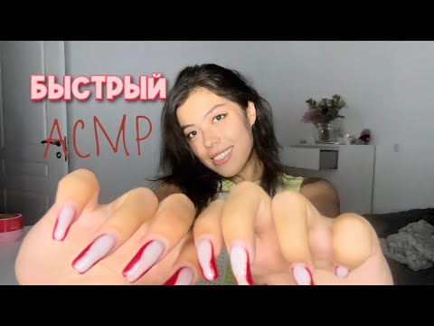 АСМР БЫСТРЫЙ⚡️АГРЕССИВНЫЙ МАКИЯЖ