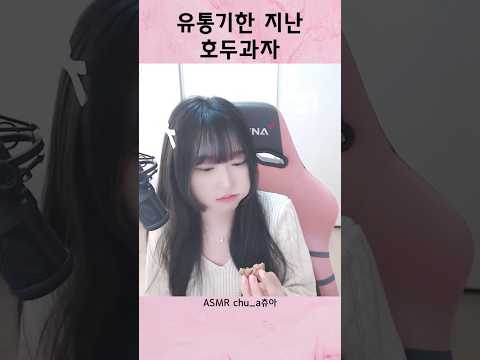 4일된 호두과자ASMR