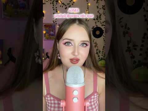 Сколько фактов угадал ? #asmr #асмр #звукирта #асмрвидео #asmrmouthsounds #асмрдлясна
