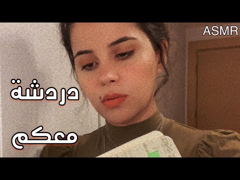 Arabic Soft Spoken ASMR | دردشة مع المتابعين | وصلنا 10 آلاف مبرووك | اخبار جديدة بالقناة | اس ام ار